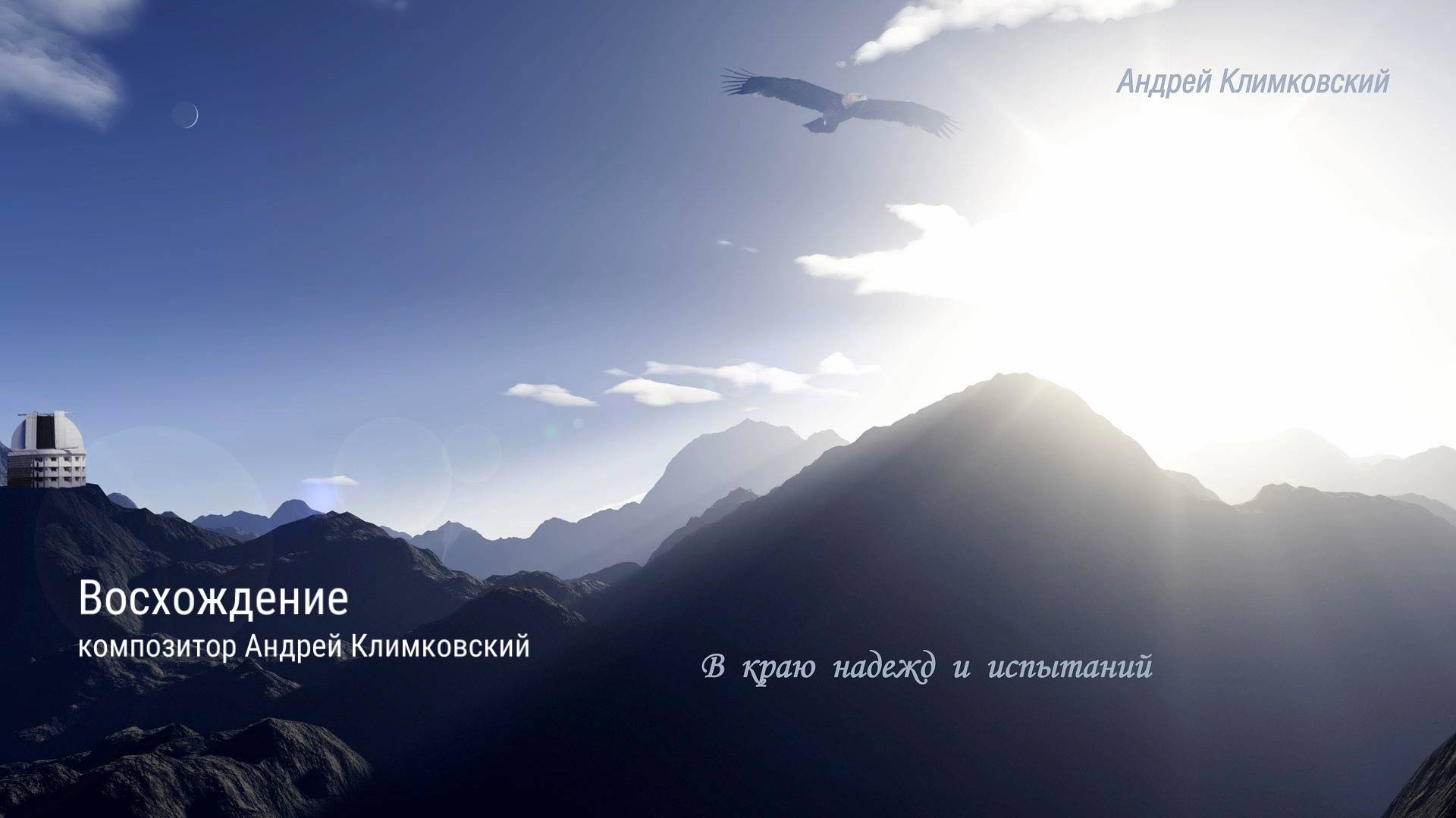 «Восхождение» • Альбом «В краю надежд и испытаний» • Композитор Андрей Климковский