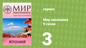 Мир наизнанку 9 сезон 3 серия «Япония. Мир аниме» (документальный сериал, 2010)