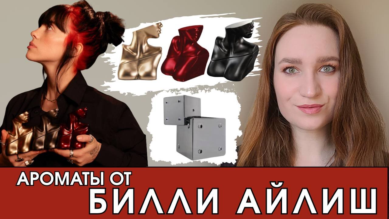 АРОМАТЫ ОТ БИЛЛИ АЙЛИШ - ЛИНЕЙКА EILISH И YOUR TURN #eilish #billieeilish #обзораромата