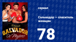 Сальвадор — спаситель женщин 78 серия (сериал, 2009)