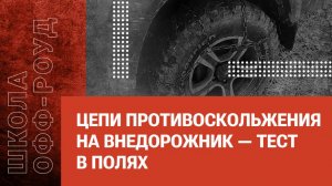 Цепи противоскольжения на внедорожник — тест в полях