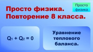 Повторение 8 класса. Физика. Уравнение теплового баланса.