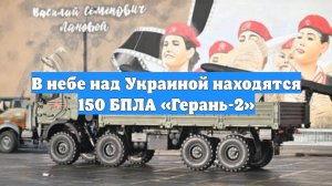 В небе над Украиной находятся 150 БПЛА «Герань-2»