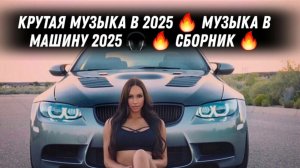 КРУТЫЕ БАССЫ В МАШИНУ 🔥 ТОП МУЗЫКА 2025 🔥 ⚡CAR RACE MUSIC ⚡ 🔥🎧