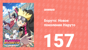 Боруто: Новое поколение Наруто 1 сезон 157 серия (аниме-сериал, 2020)