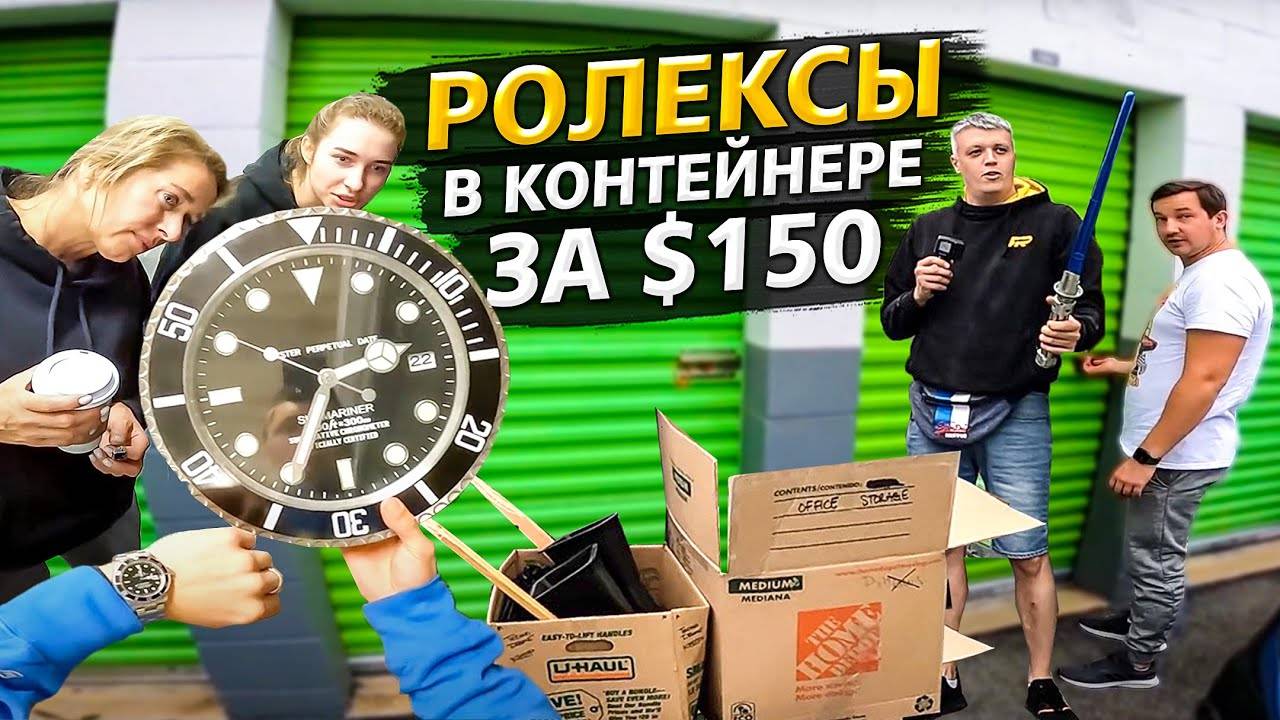 Дешевый контейнер = Большая прибыль /  Аукционы контейнеров в США