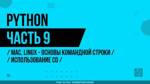 Python - 009 - MAC, LINUX - Основы командной строки - Использование CD