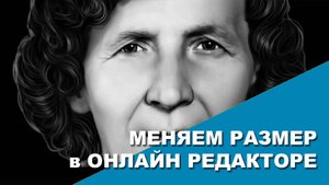 меняем размер в редакторе