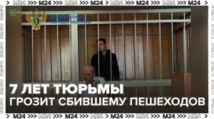 Сбившему пешеходов на Бережковской набережной водителю грозит 7 лет лишения свободы - Москва 24
