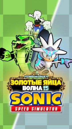 ЗОЛОТЫЕ ЯЙЦА ВОЛНА 15 | Sonic Speed Simulator ROBLOX #соник #sonic #sonicspeedsimulator #сильвер