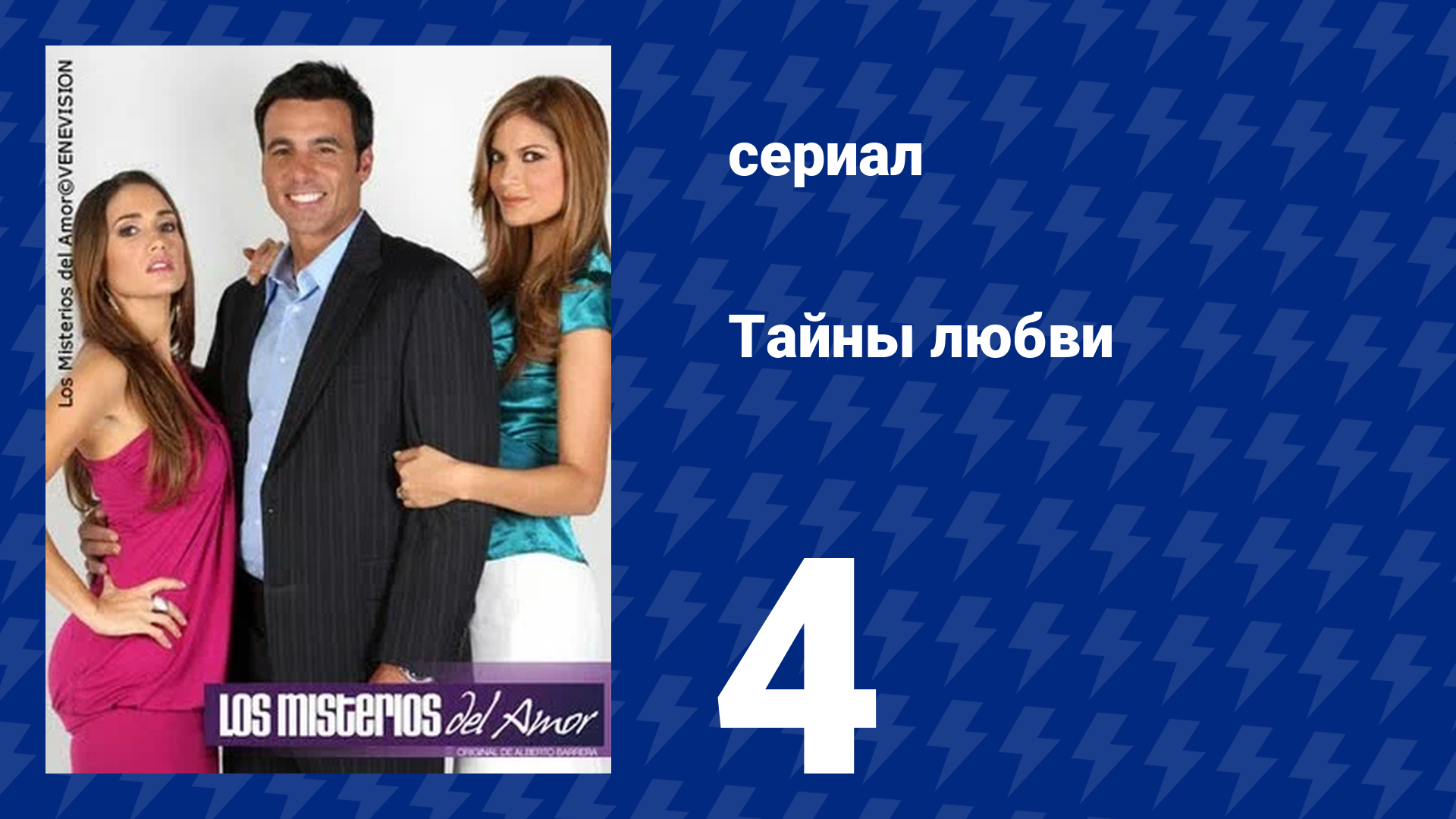 Тайны любви 4 серия (сериал, 2009)