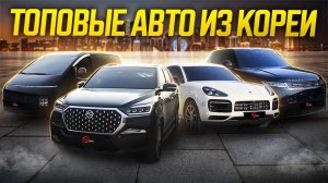 Сколько стоят Кайен и Ренджровер в Корее? / Такие авто за ТАКИЕ деньги