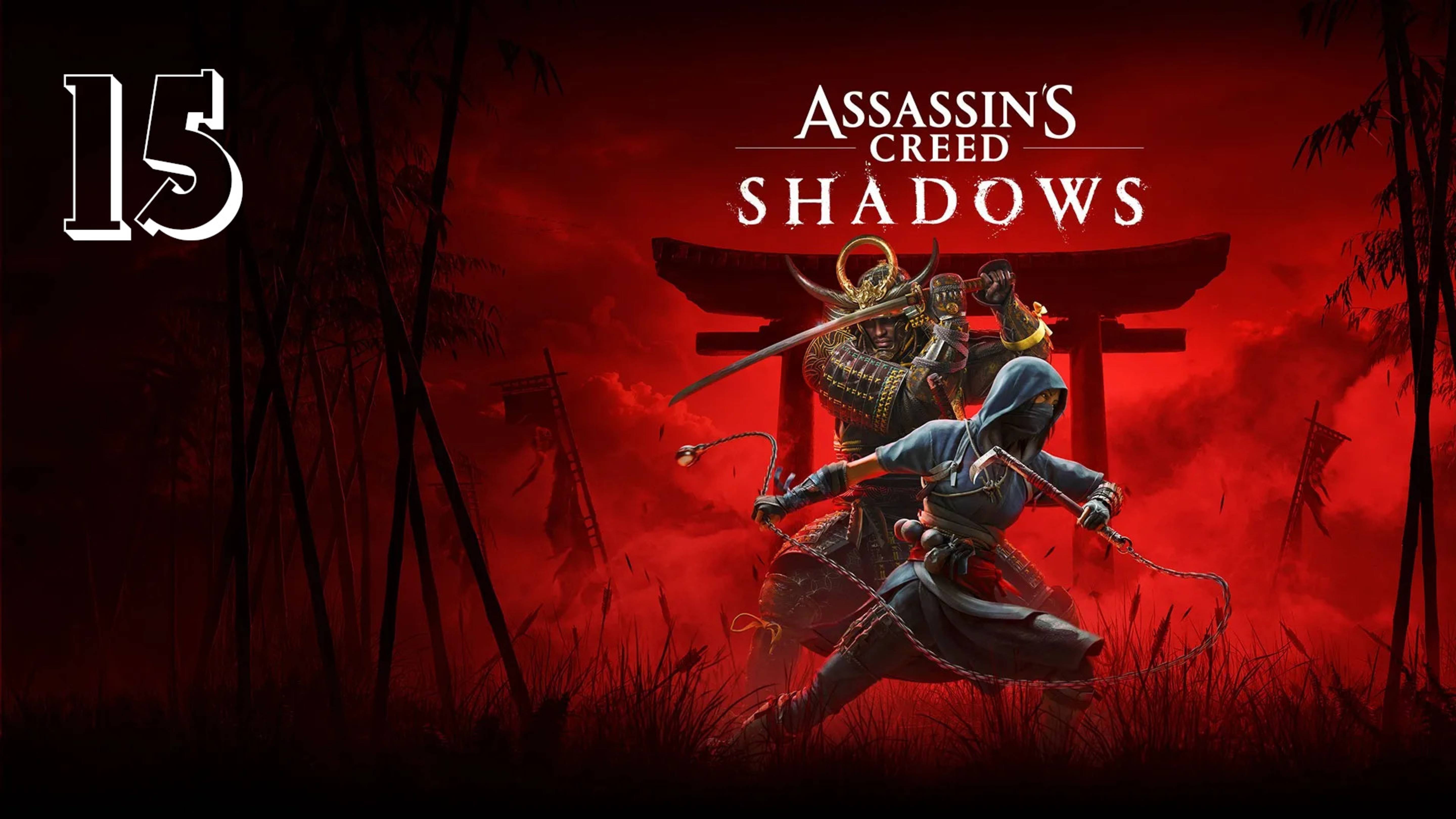 Прохождение Assassin’s Creed Shadows — Часть 15: