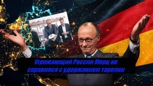 Угрожающий России Мерц не справился с удержанием тарелки