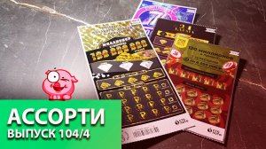 4 БИЛЕТА | рубрика АССОРТИ | РУССКОЕ ЛОТО, МИЛЛИОНЕР, 24 КАРАТА, СЧАСТЛИВАЯ 7 | Выпуск 104/4