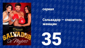 Сальвадор — спаситель женщин 35 серия (сериал, 2009)