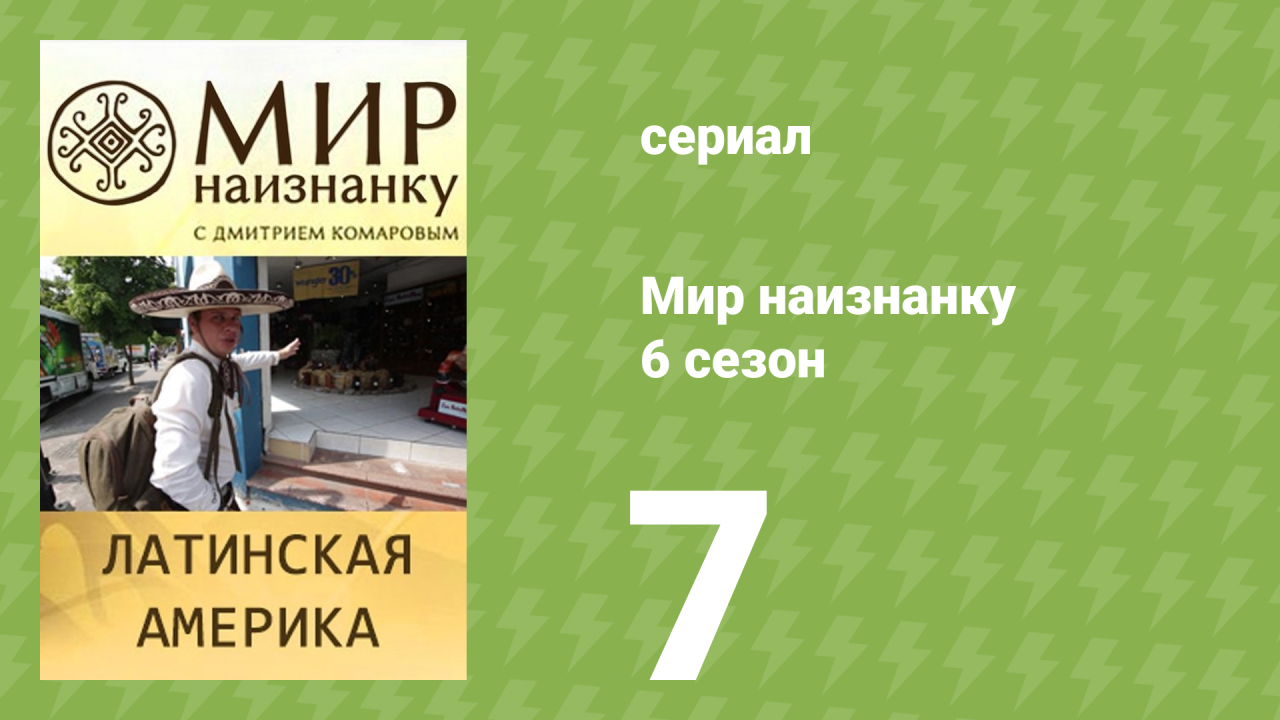 Мир наизнанку 6 сезон 7 серия «Латинская Америка. Спецоперация "Куба"» (документальный сериал, 2010)