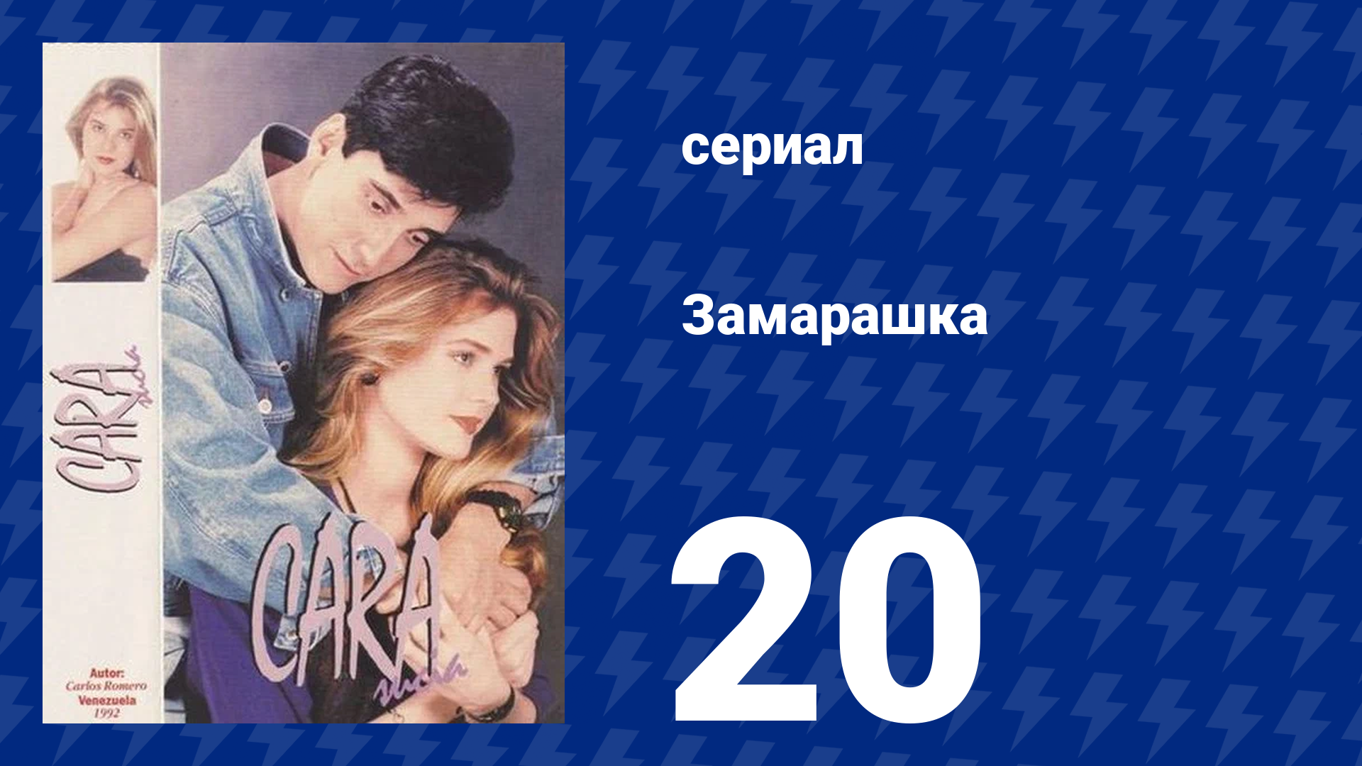 Замарашка 20 серия (сериал, 1992)