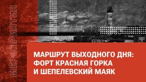 Маршрут выходного дня: Форт Красная горка и Шепелевский маяк