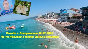 Погода в Лазаревском,12.07.2025 . По ул. Павлова к морю!  Цены в столовых!   ЛАЗАРЕВСКОЕ СЕГОДНЯ