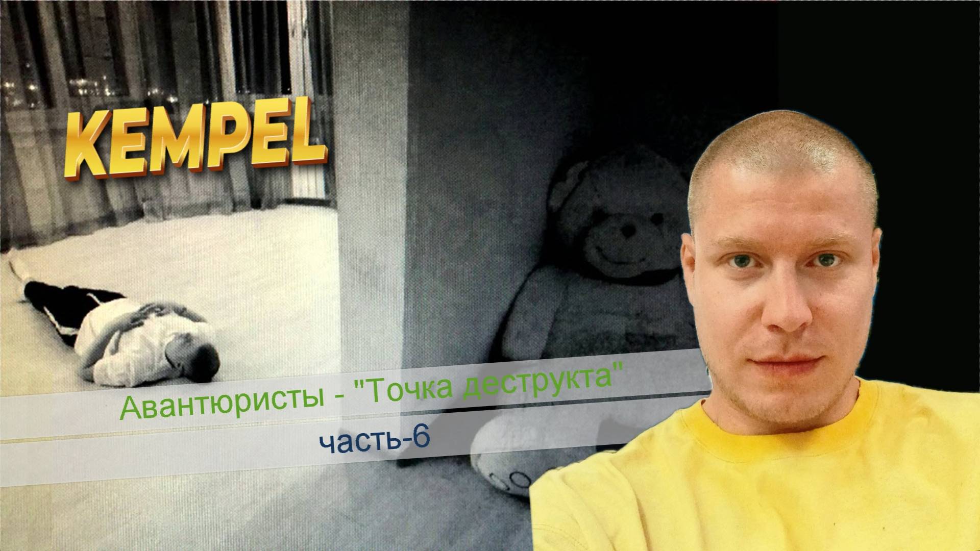 🎵 Авантюристы - "Точка деструкта" (часть-6)