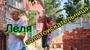 Ейск ! Реконструкция КУПЕЧЕСКОГО дома продолжается, Лёля золотоискательница и всё остальное !