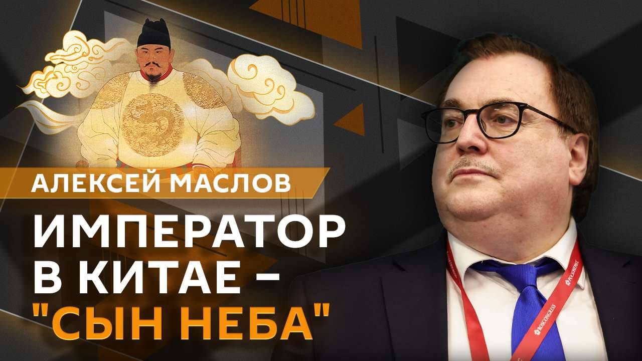 Алексей Маслов. От "Сына неба" к президенту республики: система власти в Китае