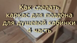 Как сделать каркас для поддона Душевой 4 часть
