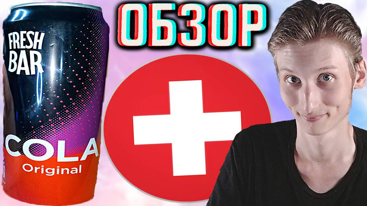КОЛА ФРЕШ БАРА В АЛЮМИНИЕВОЙ БАНКЕ | НОВЫЙ ДИЗАЙН FRESH BAR COLA ORIGINAL ОРИГИНАЛЬНАЯ | ОБЗОР