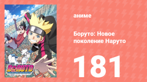Боруто: Новое поколение Наруто 1 сезон 181 серия (аниме-сериал, 2021)