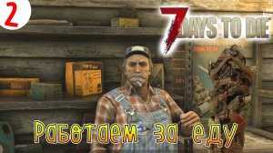 7 Days to Die ►Хардкор ► серия 2►Работаем за еду