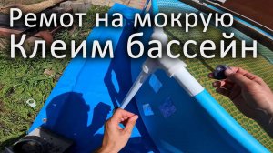 Ремонт бассейна своими руками