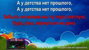 А у детства нет прошлого (караоке)