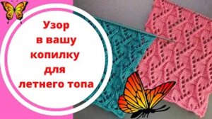 Узор в вашу копилку для летнего топа