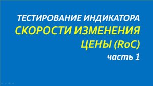 Индикатор Rate of Change (RоC) тестирование часть 1