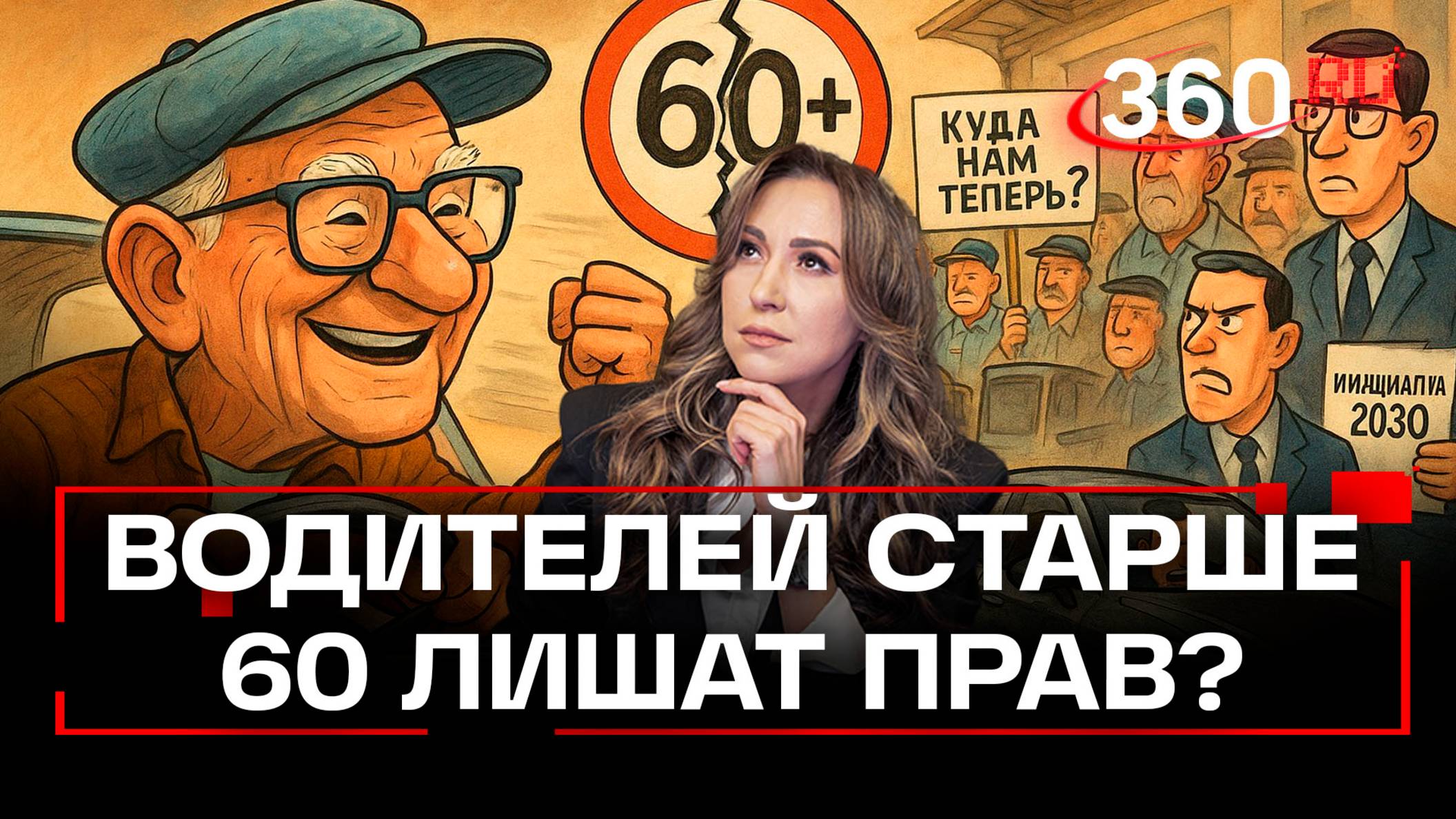 Водители за 60: почему инициатива МВД возмущает?