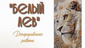 Декорирование работы по набору для вышивания нитками «Белый лев»