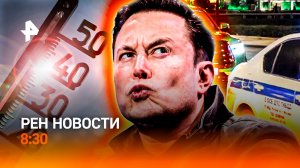 Египетская ночь в Москве / Франция против соцсети X / Старые машины запретят? / РЕН Новости 8:30