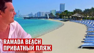 Ramada Beach Hotel Ajman - приватный пляж отеля, красный и зеленый флаг, волны, Аджман, ОАЭ 2023