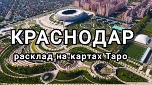 Расклад на  г. Краснодар