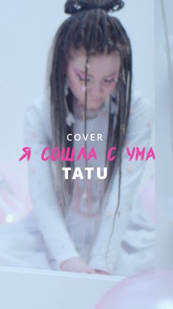 МЫНЕМЫ - Я сошла с ума (18.07.2025)