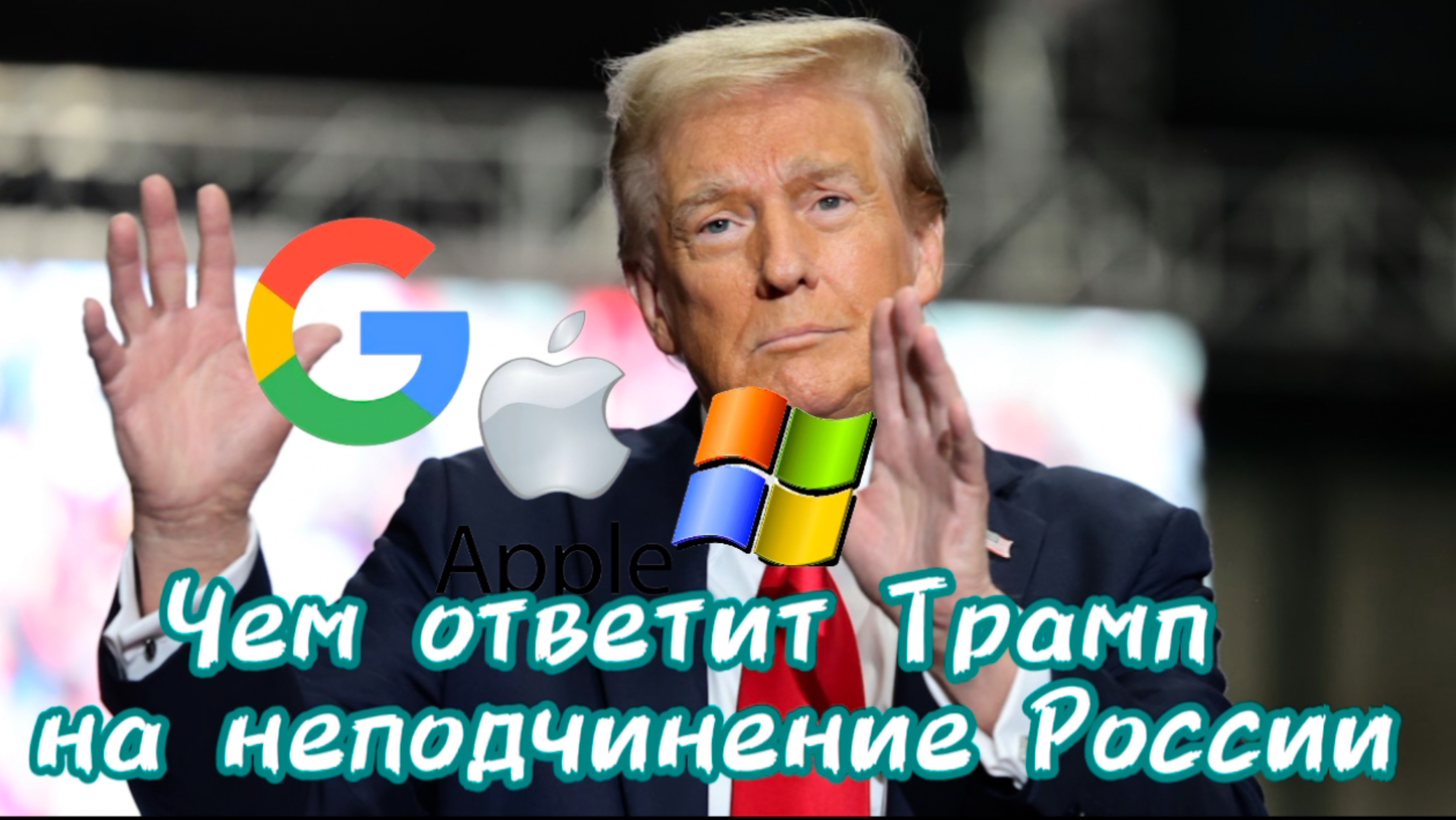 Что Трамп безумный нам готовит? НеЛаконичные Новости от Шамана Раху. 12 июля 2025 года