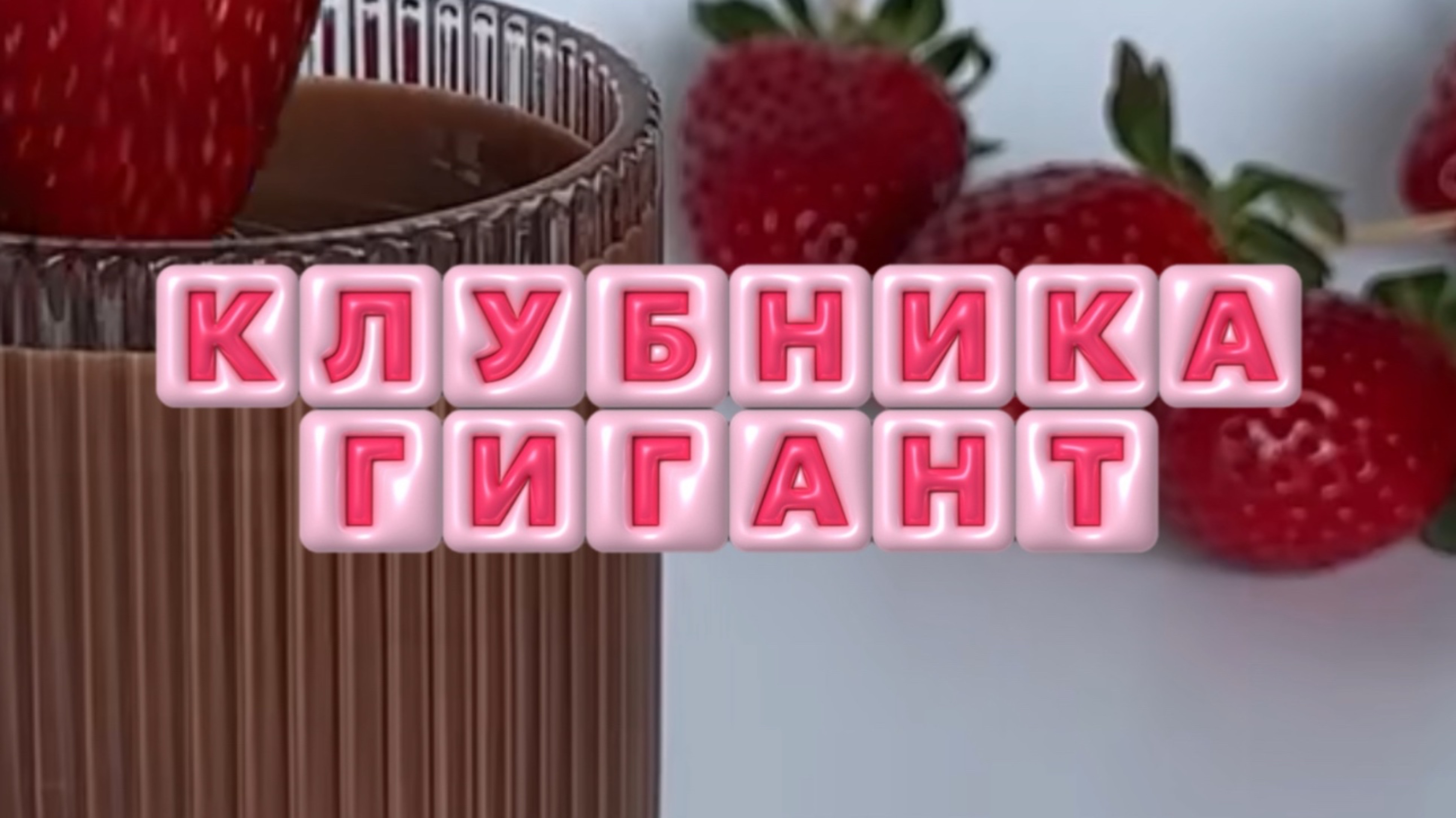ШОКОЛАДНАЯ КЛУБНИКА ГИГАНТ