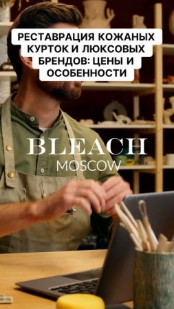 Реставрация кожаных курток и люксовых брендов, цены и особенности.