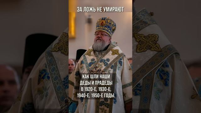 За ложь не умирают
