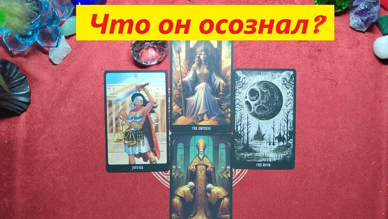 Что осознал? Понял? И будет менять? ДЛЯ ЖЕНЩИН. Таро онлайн гадание. Таро расклад.