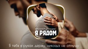 Виктория Барладян - Я рядом