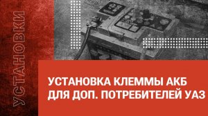 Установка клеммы АКБ для доп. потребителей УАЗ