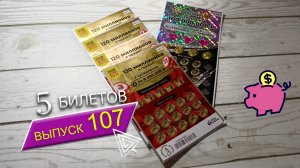 5 БИЛЕТОВ | МОМЕНТАЛЬНЫЕ ЛОТЕРЕИ | РАПИДО ЛЮКС, РУССКОЕ ЛОТО | Выпуск 107 #столото #выигрыш