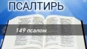Псалтирь - 149 псалом. Аудио Библия.